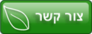 צור קשר