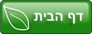 דף הבית