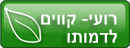 רועי - קווים לדמותו