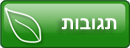 תגובות